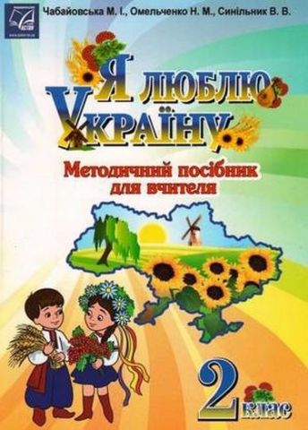 Я люблю Україну. 2 клас. Методичний посібник для вчителя - фото 1