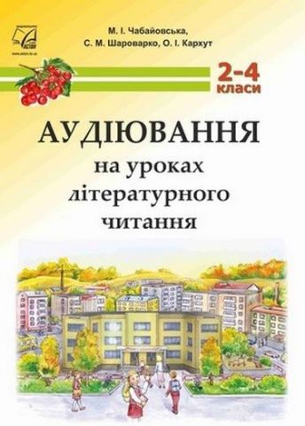 Аудіювання на уроках літературного читання. 2-4 класи:...