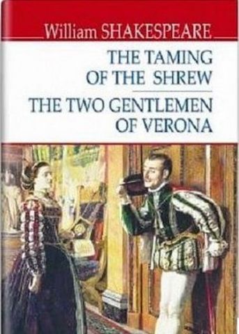 The Taming of the Shrew The Two Gentlemen of Verona = Приборкання норовливої Два веронці. - фото 1