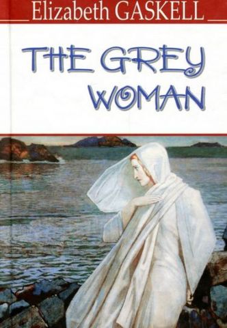 The Grey Woman and Other Stories = Сіра жінка та інші історії. - фото 1