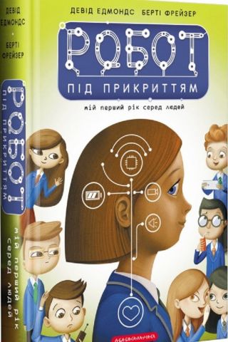 Робот під прикриттям. Мій перший рік серед людей - фото 1