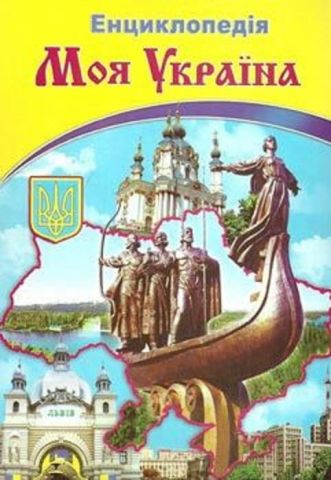 Моя Україна. Ілюстрована енциклопедія для дітей