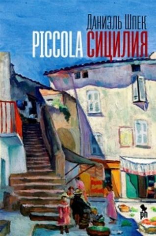 Piccola Сицилия - фото 1