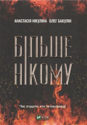 Більше нікому