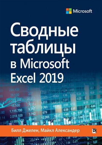 Сводные таблицы в Microsoft Excel 2019 - фото 1