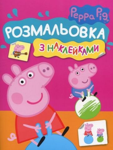 Розмальовка з наклейками. TM Peppa Pig (рожева) - фото 1