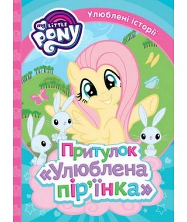 Притулок Улюблена пір'їнка. ТМ My Little Pony
