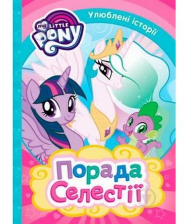 Порада Селестії. ТМ My Little Pony