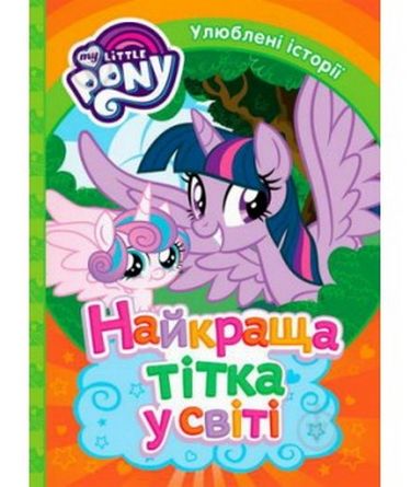 Найкраща тітка на світі. ТМ "My Little Pony"