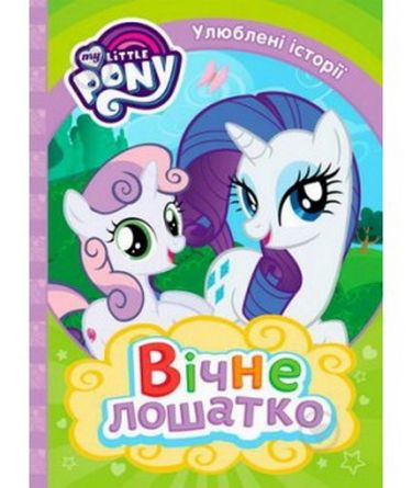 Вічне лошатко. ТМ My Little Pony