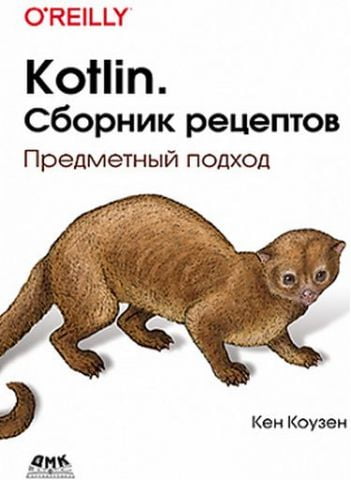 Kotlin. Сборник рецептов - фото 1