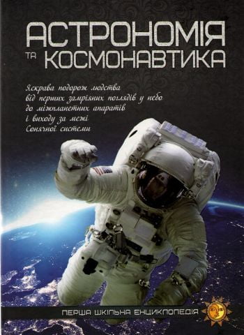 Астрономія та космонавтика - фото 1