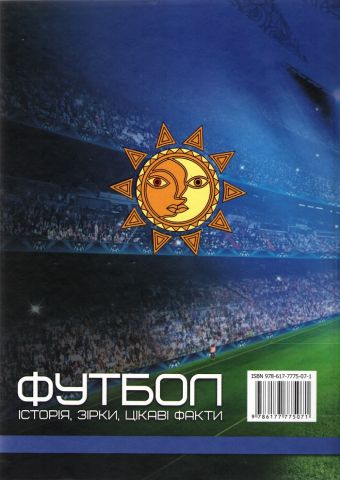 Футбол. Історія, зірки, цікаві факти - фото 2