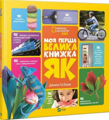 Моя перша велика книжка ЯК?