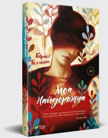 Моя найдорожча - фото 1