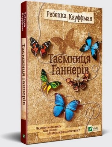 Таємниця Ґаннерів