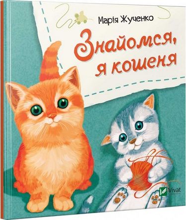 Знайомся, я кошеня