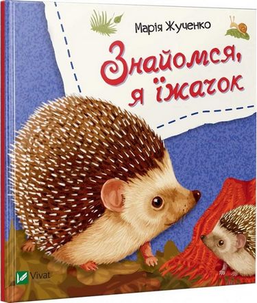 Знайомся, я їжачок
