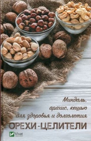 Орехи-целители Миндаль арахис кешью для здоровья и долголетия - фото 1