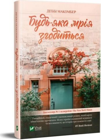 Будь-яка мрія згодиться