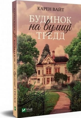 Будинок на вулиці Тредд