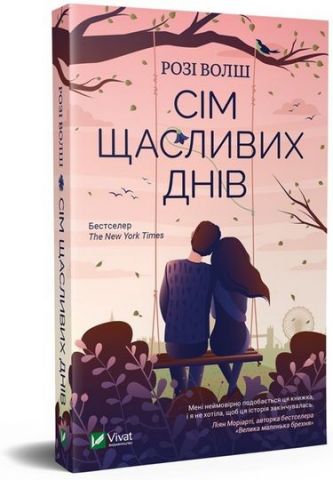 Сім щасливих днів - фото 1