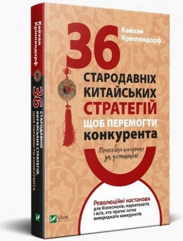 Приховай кинджал за усмішкою 36 стародавніх китайських...