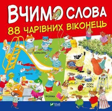 Вчимо слова - фото 1