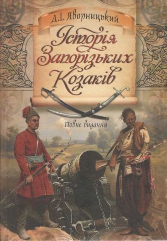 Історія запорізьких козаків