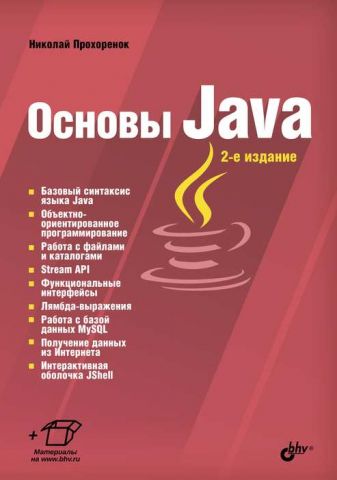 Основы Java. 2-е издание - фото 1