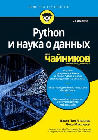 Python и наука о данных для чайников, 2-е издание (уменьшенный формат) - фото 1
