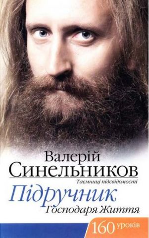 Підручник Господаря життя, 160 уроків - фото 1