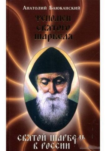Феномен святого Шарбеля, Святой Шарбель в России - фото 1