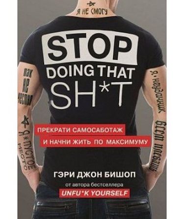  Stop doing that sh*t. Прекрати самосаботаж и начни жить по максимуму (Украина) Бишоп Г. - фото 1