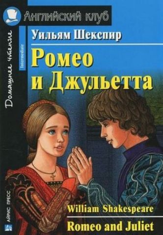 Домашнее чтение. Ромео и Джульетта - фото 1