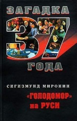Загадка 37 года Голодомор на Руси - фото 1