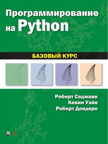 Программирование на Python. Базовый курс - фото 1
