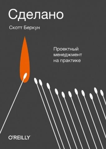 Сделано. Проектный менеджмент на практике - фото 1