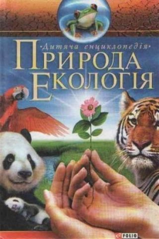 Природа Екологiя(Держком)