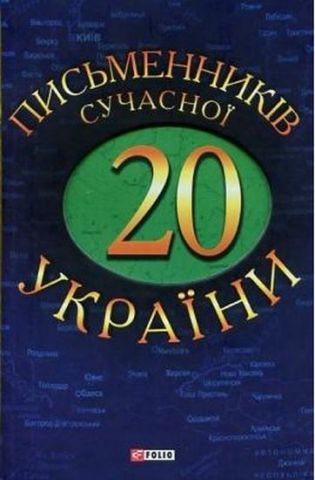 20 письменникiв сучасної України - фото 1
