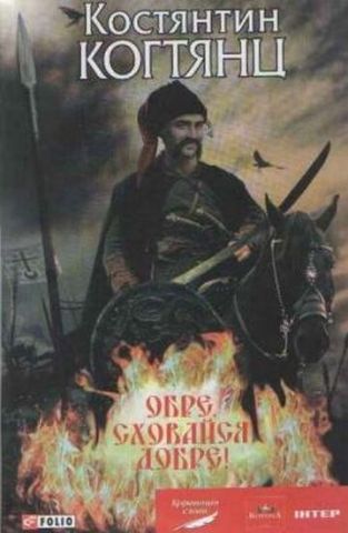 Обре, сховайся добре!