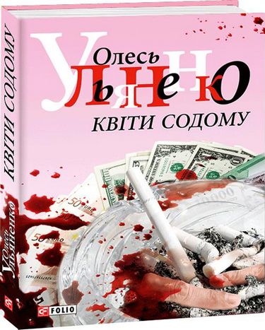 Квiти Содому