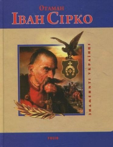 Отаман Iван Сiрко