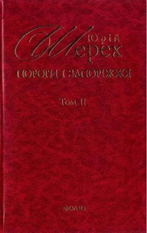 Пороги i Запорiжжя Т2