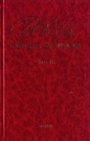 Пороги i Запорiжжя Т1