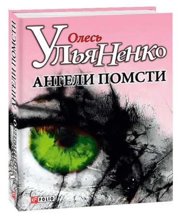 Ангели помсти