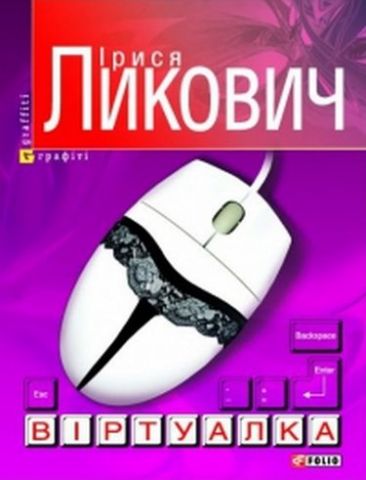 Віртуалка (м) - фото 1