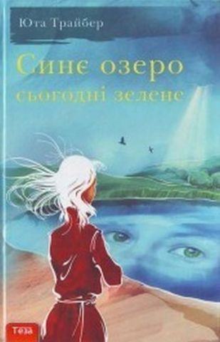 Синє озеро сьогоднi зелене - фото 1