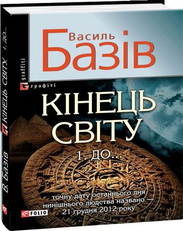 Кінець свiту. До... - фото 1