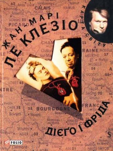 Дiєго i Фрiда (КС)